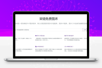 呆错图床系统-一款开源免费的图床系统缩略图