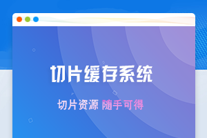 【团购亲测】2023优化版影视资源采集/切片缓存系统源码源码/视频解析源系统源码缩略图