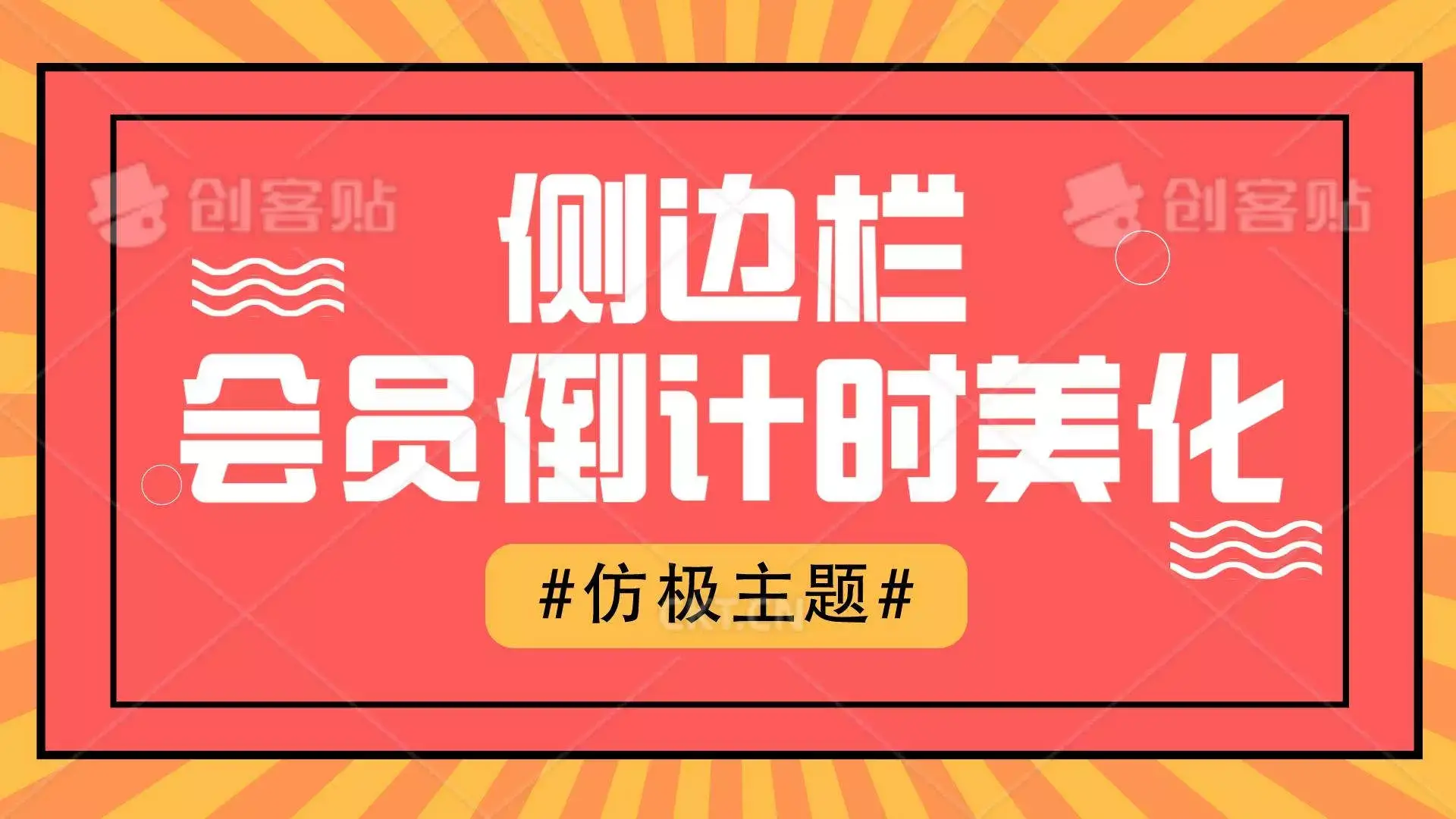 b2美化之侧边栏漂亮的会员优惠倒计时缩略图