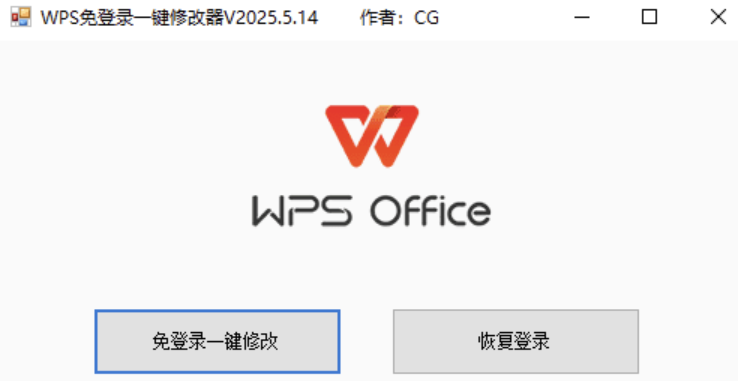 WPS免登录一键修改器V2024.5.14版，大小小于1M缩略图