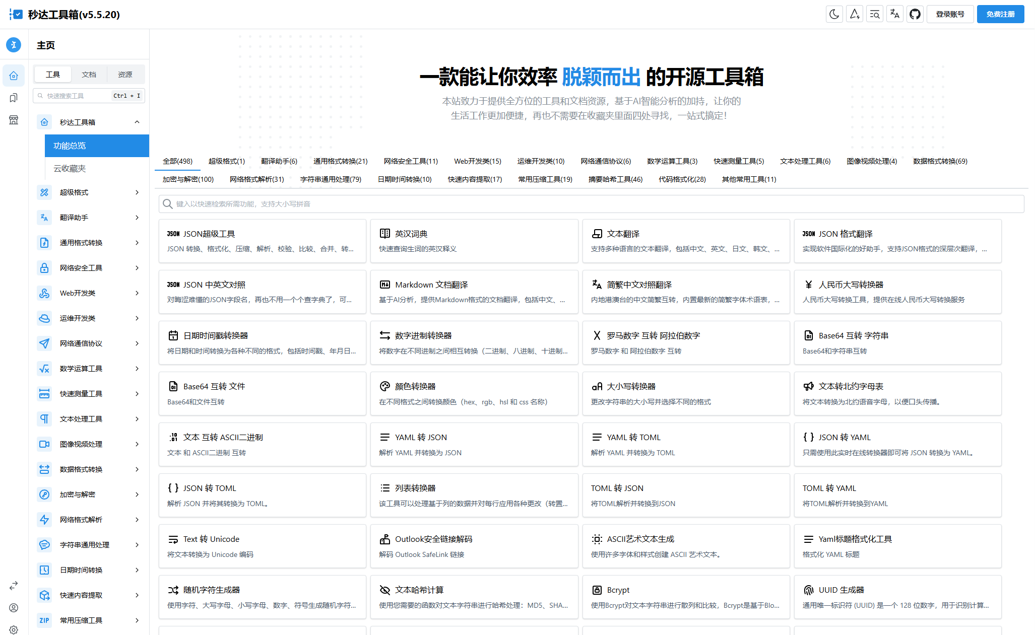 多功能秒达工具箱全开源源码，可自部署且完全开源的中文工具箱缩略图